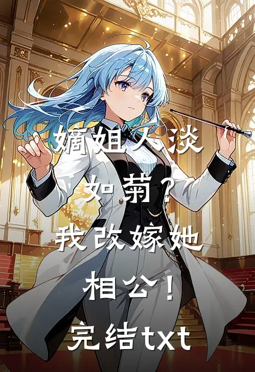 嫡姐人淡如菊？我改嫁她相公！完结txt