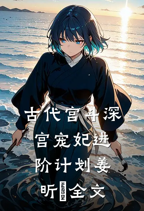古代宫斗深宫宠妃进阶计划姜昕玥全文