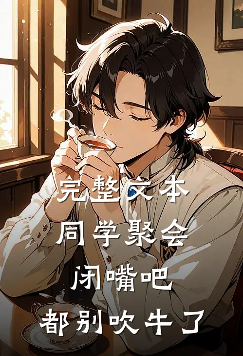 完整文本同学聚会：闭嘴吧，都别吹牛了