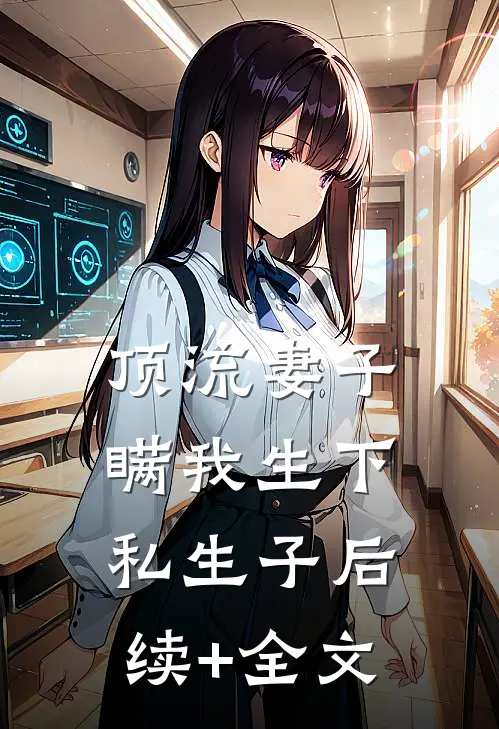 顶流妻子瞒我生下私生子后续+全文