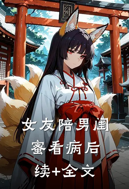 女友陪男闺蜜看病后续+全文