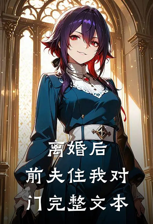离婚后，前夫住我对门完整文本