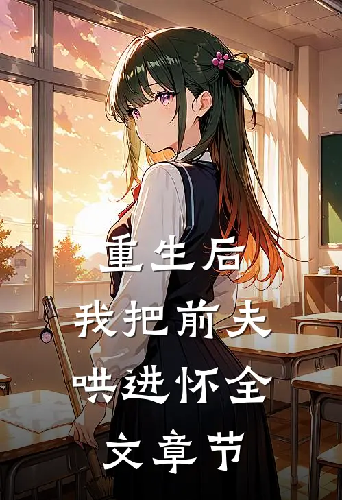 重生后，我把前夫哄进怀全文章节