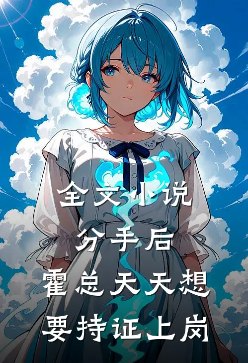 全文小说分手后，霍总天天想要持证上岗