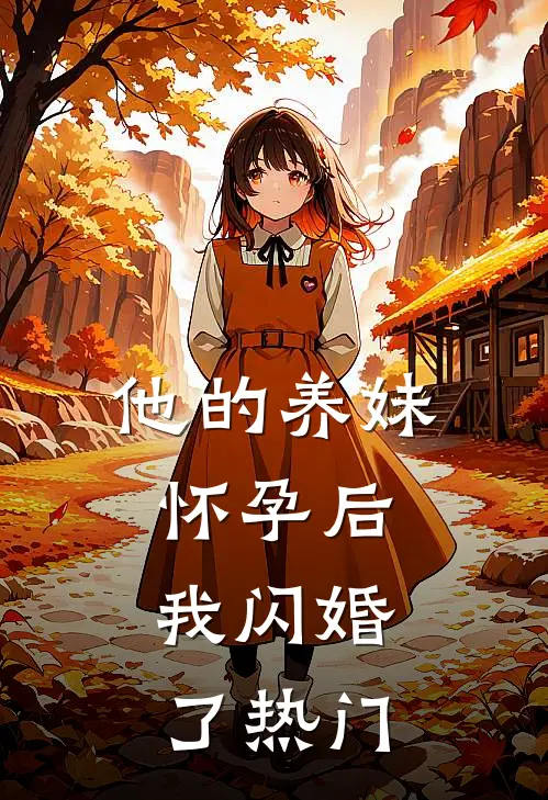 他的养妹怀孕后，我闪婚了热门