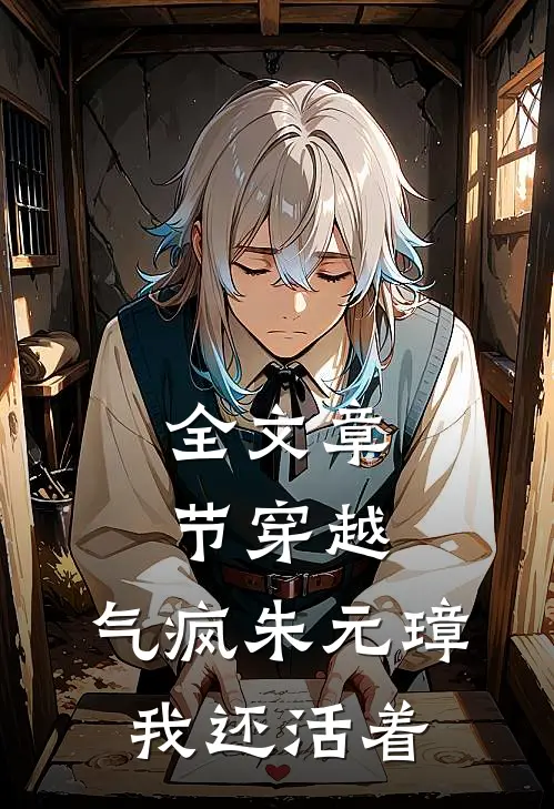 全文章节穿越：气疯朱元璋，我还活着