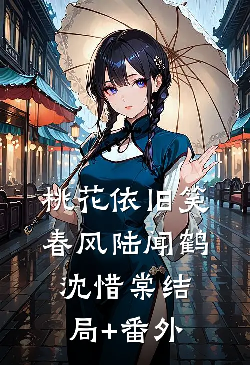 桃花依旧笑春风陆闻鹤沈惜棠结局+番外