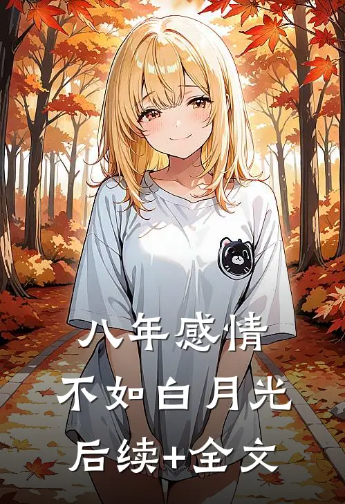 八年感情，不如白月光后续+全文