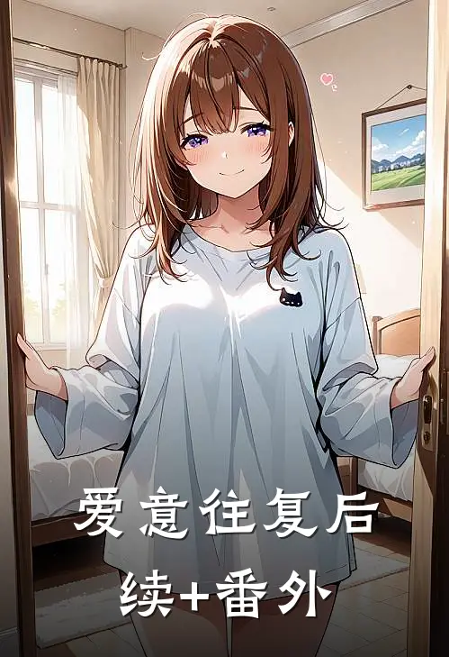 爱意往复后续+番外