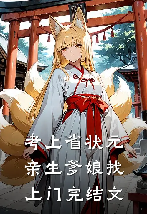 考上省状元，亲生爹娘找上门完结文