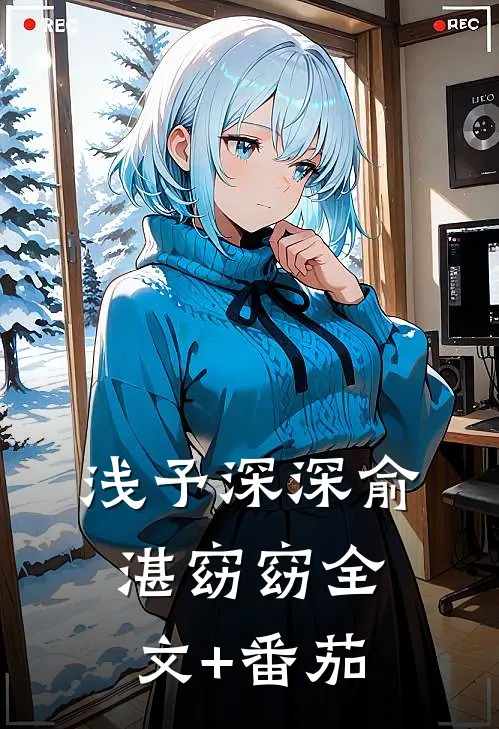 浅予深深俞湛窈窈全文+番茄