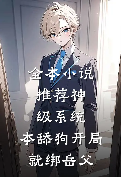 全本小说推荐神级系统：本舔狗开局就绑岳父