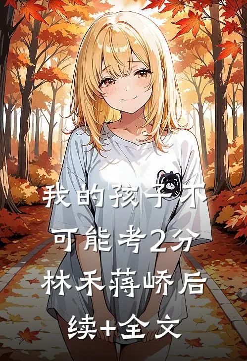 我的孩子不可能考2分林禾蒋峤后续+全文