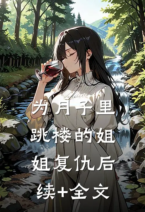 为月子里跳楼的姐姐复仇后续+全文