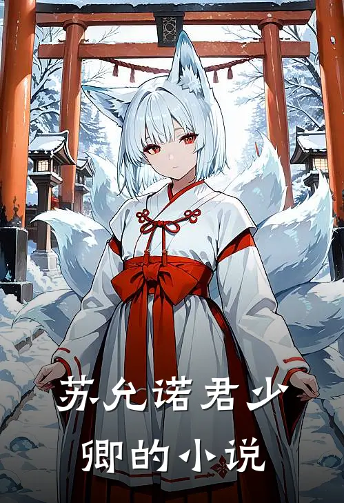长风怨痴人萧宴