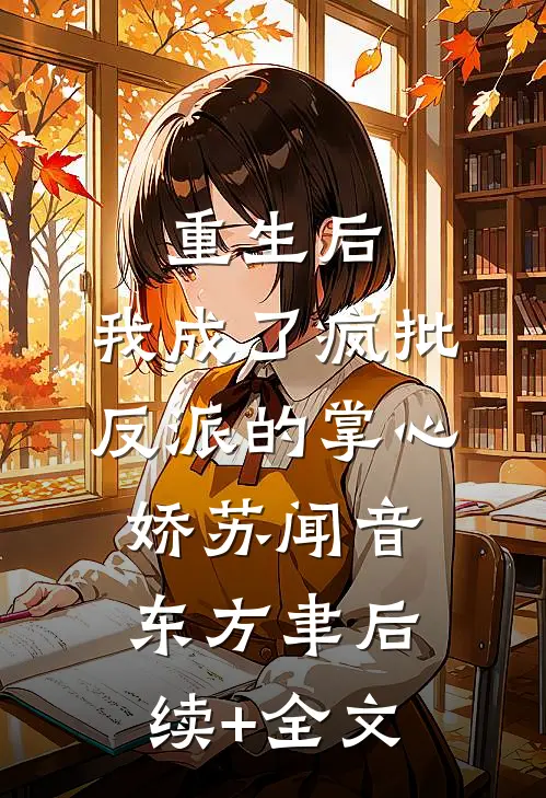 重生后，我成了疯批反派的掌心娇苏闻音东方聿后续+全文