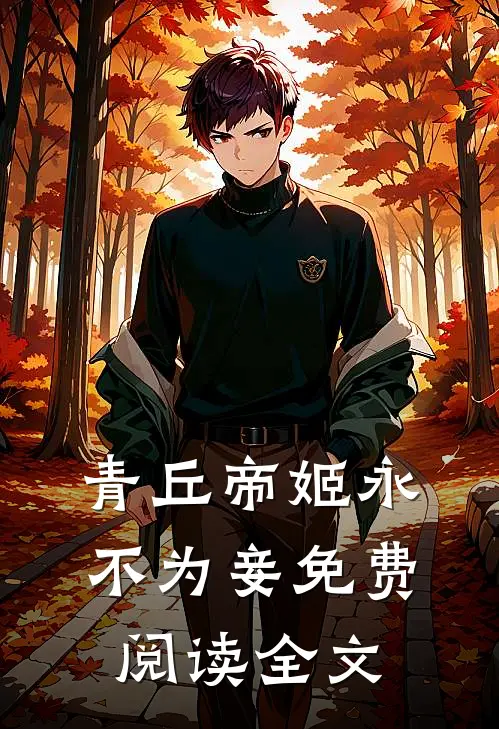 青丘帝姬永不为妾免费阅读全文