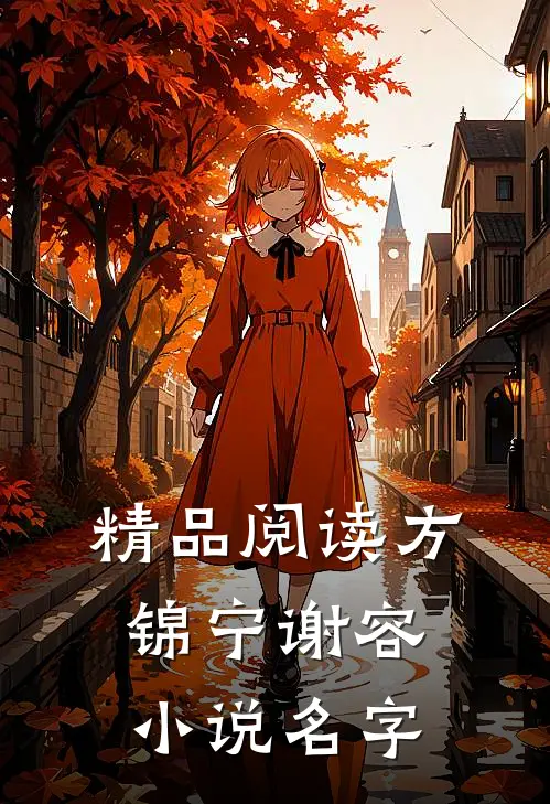 精品阅读方锦宁谢容小说名字