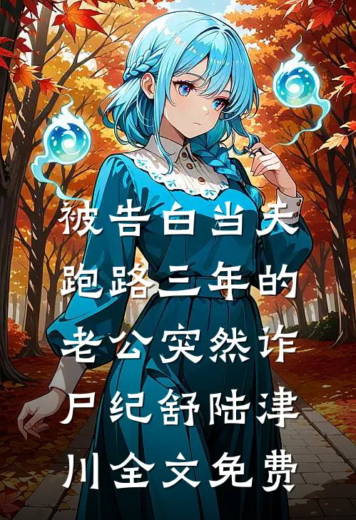 被告白当天，跑路三年的老公突然诈尸纪舒陆津川全文免费