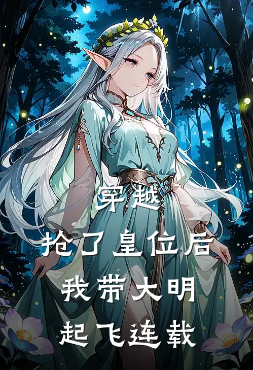 穿越：抢了皇位后，我带大明起飞连载