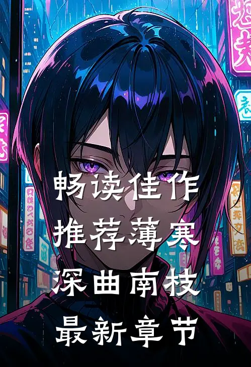 畅读佳作推荐薄寒深曲南枝最新章节