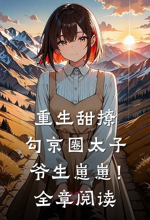 重生甜撩，勾京圈太子爷生崽崽！全章阅读