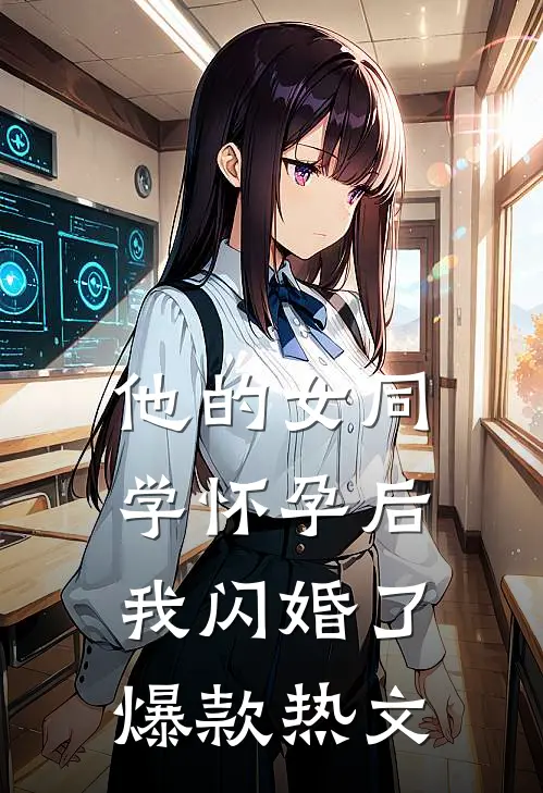 他的女同学怀孕后，我闪婚了爆款热文
