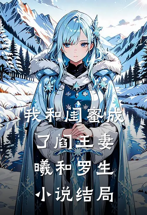 我和闺蜜成了阎王妻曦和罗生小说结局