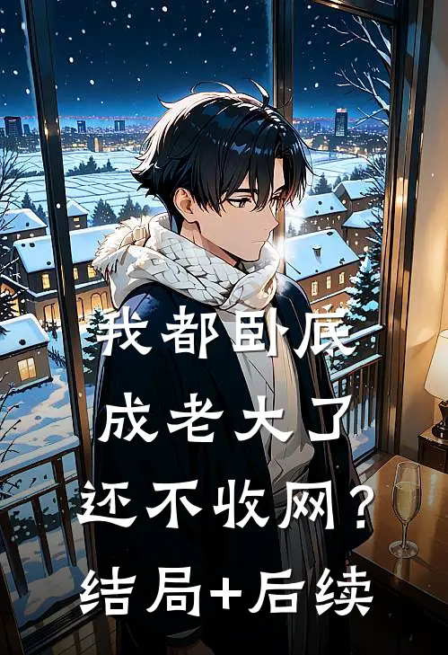 我都卧底成老大了，还不收网？结局+后续