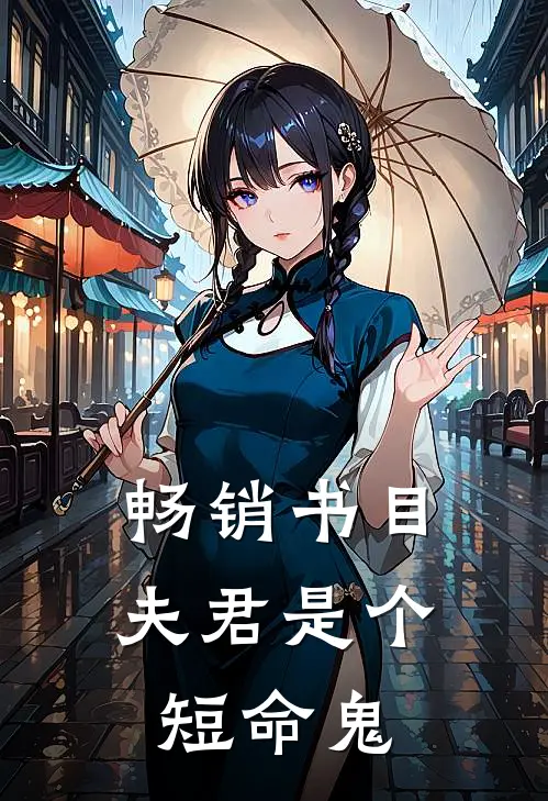 畅销书目夫君是个短命鬼
