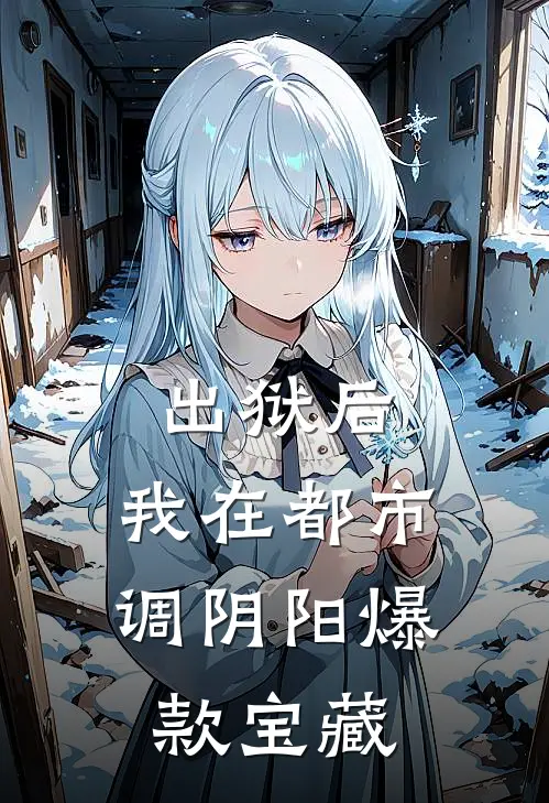 出狱后，我在都市调阴阳爆款宝藏