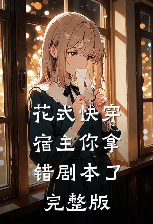 花式快穿：宿主你拿错剧本了完整版