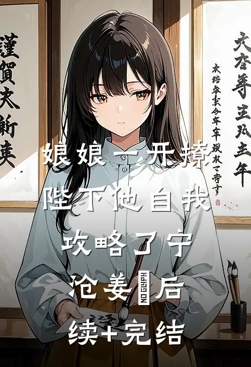娘娘一开撩，陛下他自我攻略了宁沧姜湉后续+完结