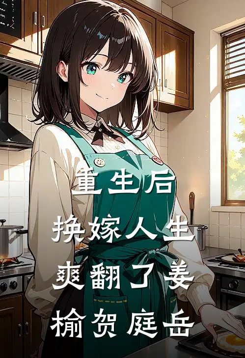 重生后，换嫁人生爽翻了姜榆贺庭岳