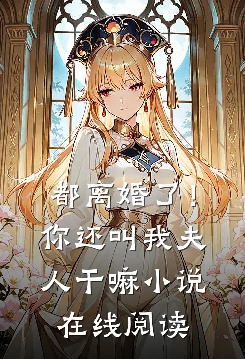 都离婚了！你还叫我夫人干嘛小说在线阅读