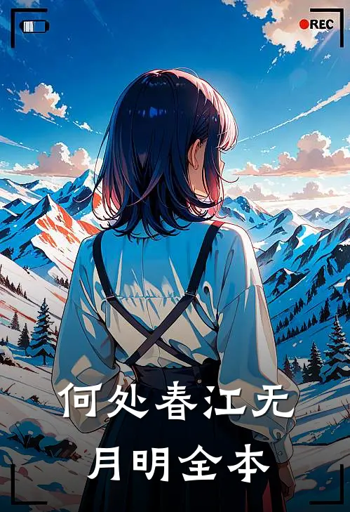 何处春江无月明全本