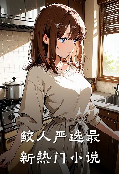 鲛人严选最新热门小说