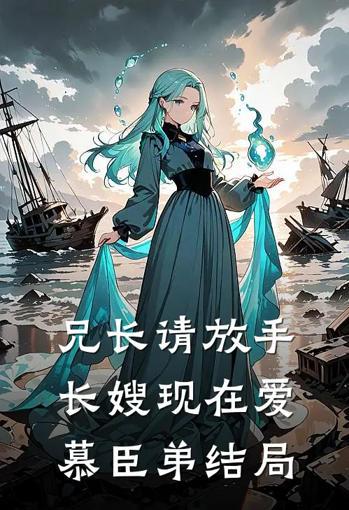 兄长请放手，长嫂现在爱慕臣弟结局