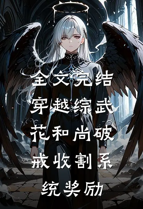 全文完结穿越综武：花和尚破戒收割系统奖励