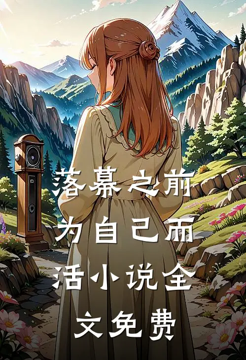 落幕之前，为自己而活小说全文免费