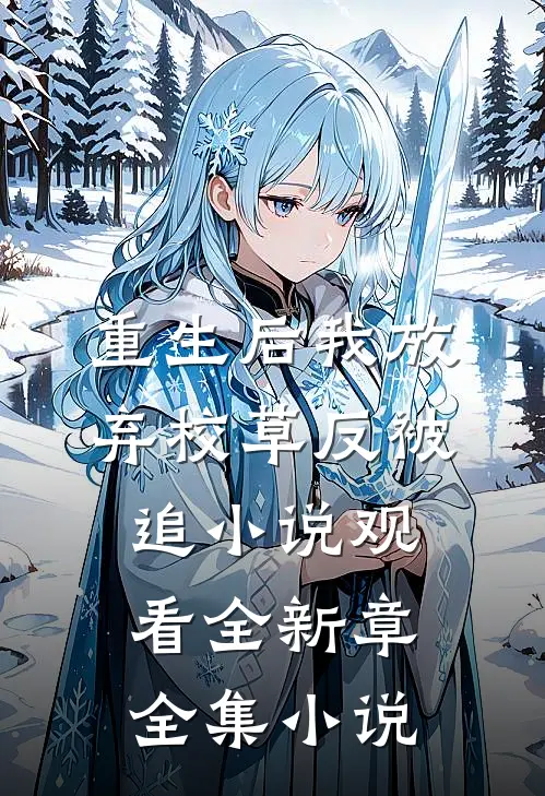 重生后我放弃校草反被追小说观看全新章全集小说