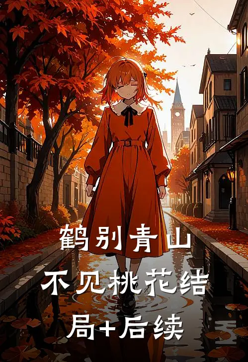 鹤别青山，不见桃花结局+后续