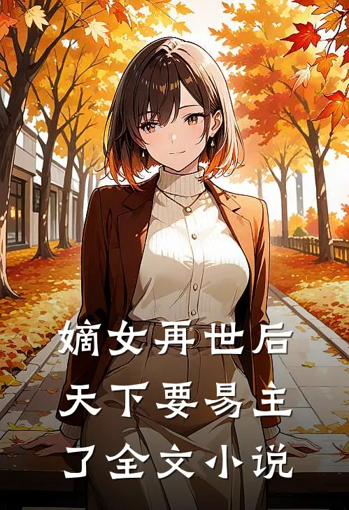 嫡女再世后，天下要易主了全文小说