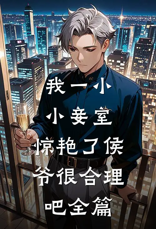 我一小小妾室，惊艳了侯爷很合理吧全篇
