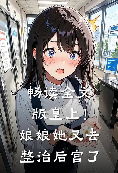 畅读全文版皇上！娘娘她又去整治后宫了