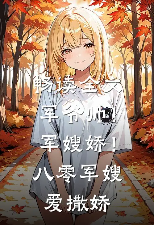 畅读全文军爷帅！军嫂娇！八零军嫂爱撒娇