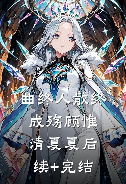 曲终人散终成殇顾惟清夏夏后续+完结