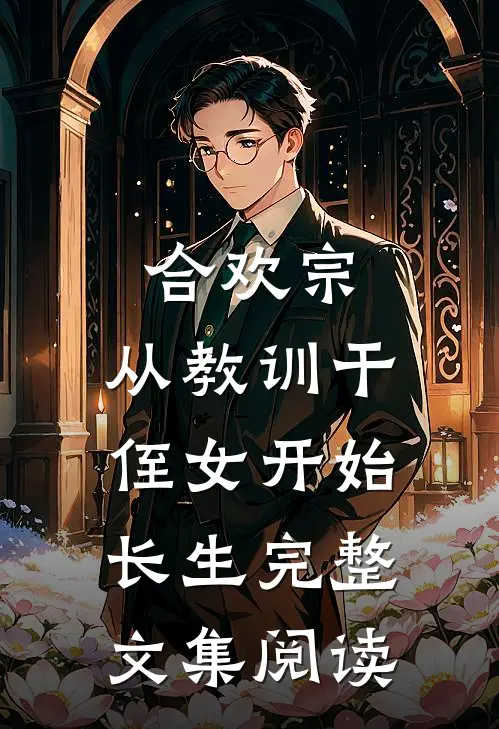合欢宗，从教训干侄女开始长生完整文集阅读