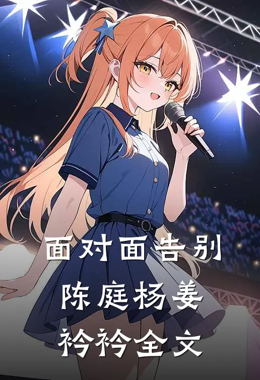 面对面告别陈庭杨姜衿衿全文