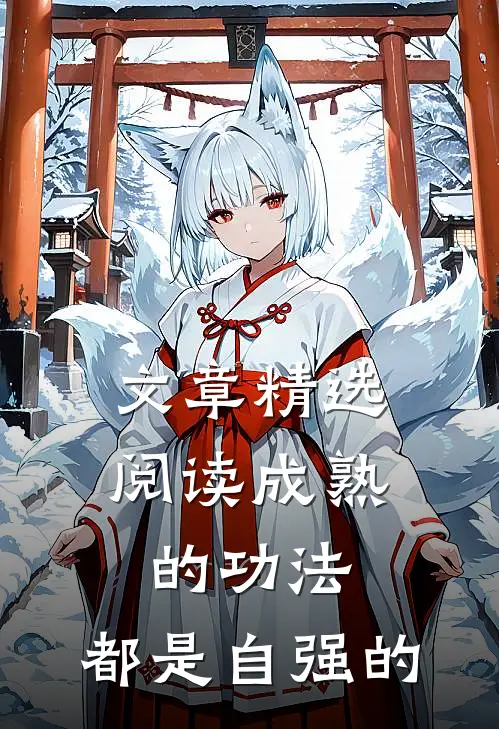 文章精选阅读成熟的功法,都是自强的吗